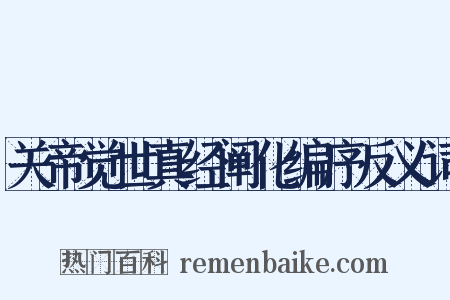 关帝觉世真经阐化编序反义词是什么意思的图片